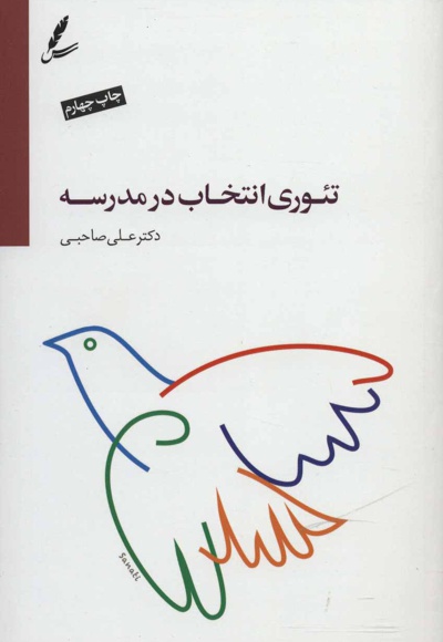 تئوری انتخاب در مدرسه